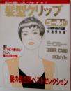 髪型クリップゴールド ： ゴールド ： 小林美千枝作品集 ： 特選保存版 (ヘア＆メーク ： 別冊)