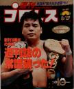 週刊プロレス 1993年08月17日号 NO.567 週刊誌の常識破った！