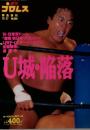 週刊プロレス緊急増刊 1995年10月27日号 U城・墜落 10.9東京ドーム「激突新日本プロレスvsUWFインターナショナル全面戦争」速報号