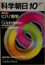 科学朝日 1984年10月号 ビバ！数学