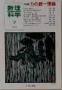 数理科学 1984年 7月号 Ｎo.253 特集 力の統一理論