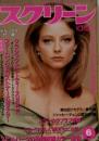 スクリーン 1993年6月号(表紙:ジョディ・フォスター)