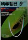 科学朝日1984年9月号