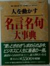 人を動かす 名言名句 大事典