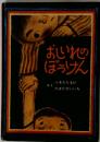おしいれのぼうけん