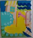 ももいろのきりん