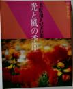 光と風の季節: 木原和人写真集