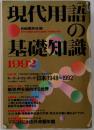 現代用語の基礎知識 1992