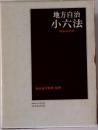 地方自治小六法 昭和54年版