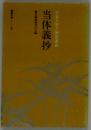 日蓮大聖人御書講義「当体義抄」