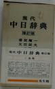 現代中日辞典