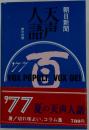 天声人語 英文対照 第77集(’89夏の号)