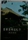 日本古寺巡礼「下」西日本編