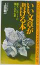いい文章が書ける本 論文・レポートに強くなる七章 （ムックの本）