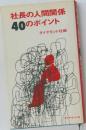 社長の人間関係40のポイント