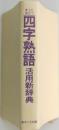四字熟語活用新辞典 すぐに役立つ