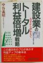 建設業のトータル利益倍増戦略 大手から中小まで
