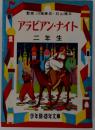 アラビアンナイト 2年生 （学年別 おはなし文庫）