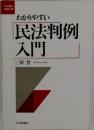わかりやすい民法判例入門 司法書士試験必修 改訂版