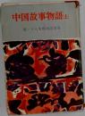 新・十八史略物語 別巻 上 中国故事物語 上