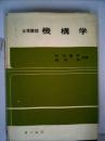 機構学 大学課程