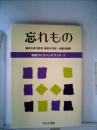 学級づくりハンドブック「15」忘れもの