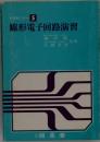 線形電子回路演習 (大学セミナー 第5巻)