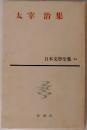 日本文學全集 54　太宰治集