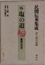 民間伝承集成語り部の記録　6塩の道　裏側の回路