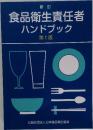 食品衛生責任者ハンドブック　第1版