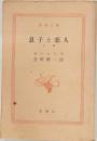 息子と恋人　下