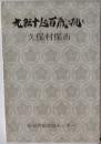 九転十起百歳に挑む