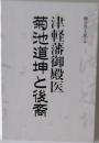 津軽藩御殿医　菊池道坤と後裔