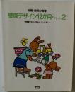 壁面デザイン12か月・パート2