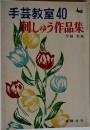 手芸教室40刺しゅう作品集
