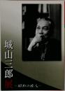 城山三郎  展