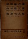 現代日本文学全集　51