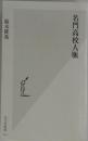 名門高校人脈