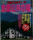 るるぶ全国公共の宿