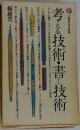 考える技術・書く技術