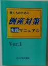働く人のための倒産対策  実践マニュアル  Ver.1