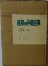 建築の詳細図集