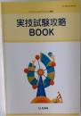 実技試験攻略BOOK