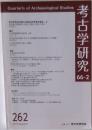 考古学研究66-2　2019年AUTUMN