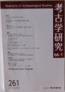 考古学研究66－1　2019年SUMMER