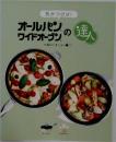 オールパンワイドオープンの達人  