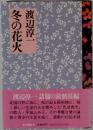 冬の花火　