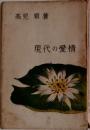 現代の愛情
