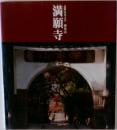 満願寺