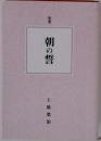 朝の誓